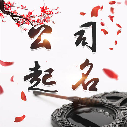 哈密公司起名_找田馥连起名