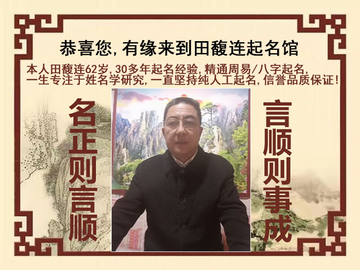 哈密尚名轩田馥连起名