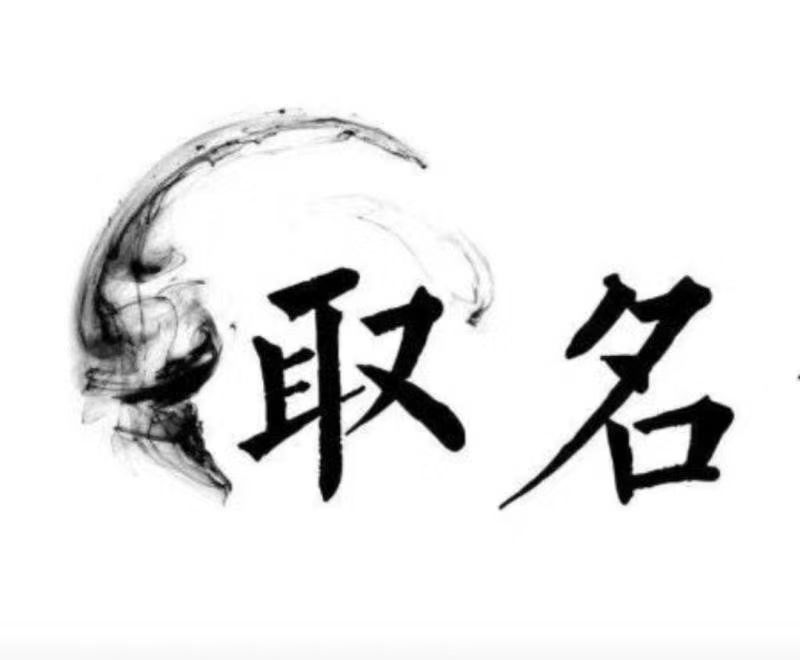  哈密宝宝取名 大师一对一人工起名