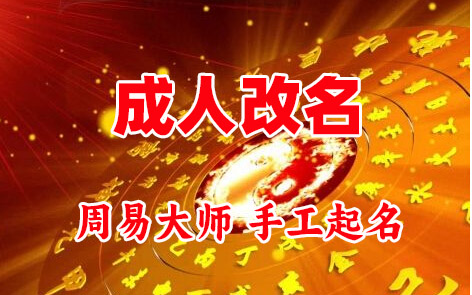 哈密成人改名-找大师一对一改名先分析后改名